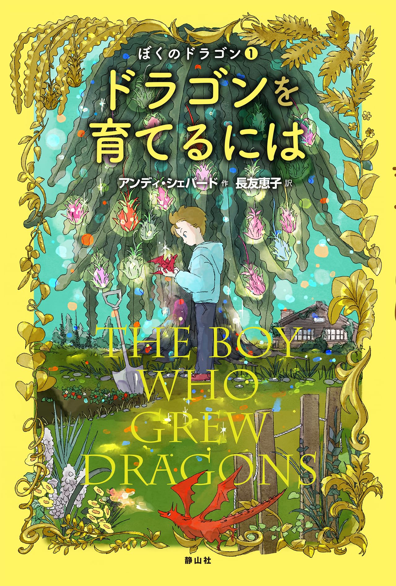 ドラゴンを育てるには (ぼくのドラゴン 1) | アンディ・シェパード