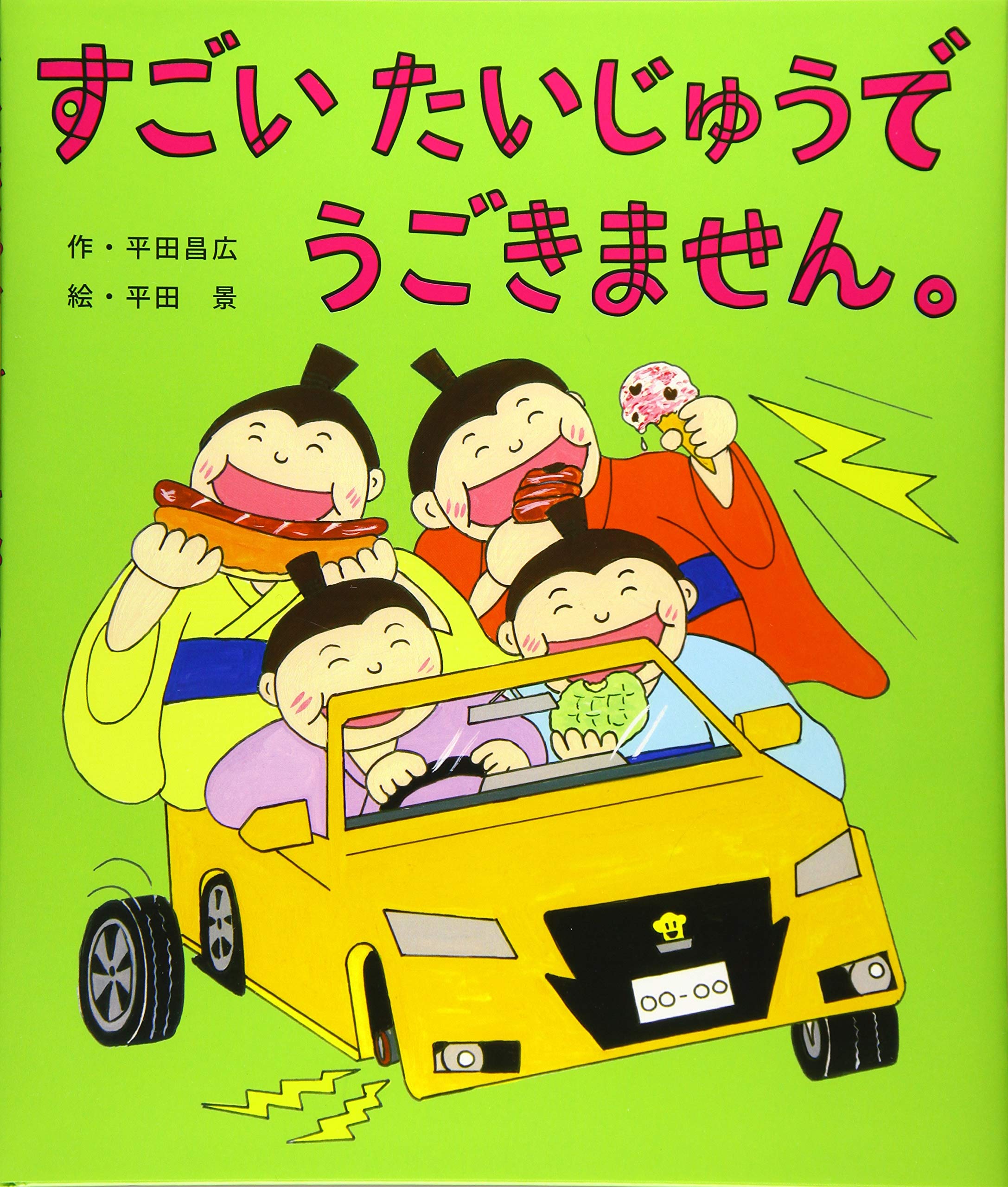 Amazon.co.jp: すごいたいじゅうでうごきません。 : 平田 昌広, 平田