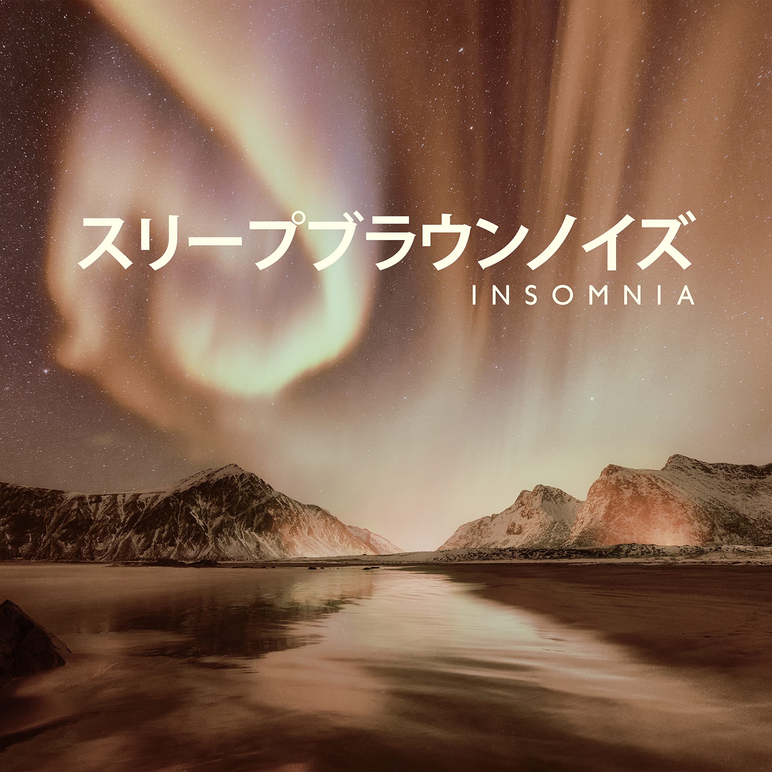 スリープブラウンノイズ