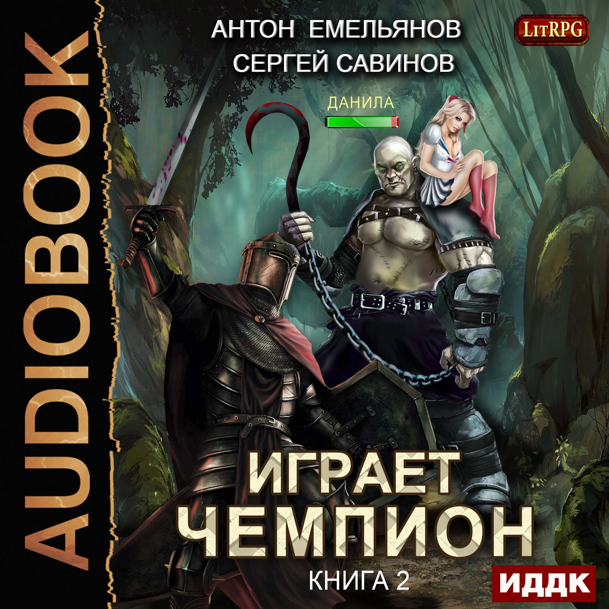 Cover art for The Champion Is Playing II (Russian Edition)