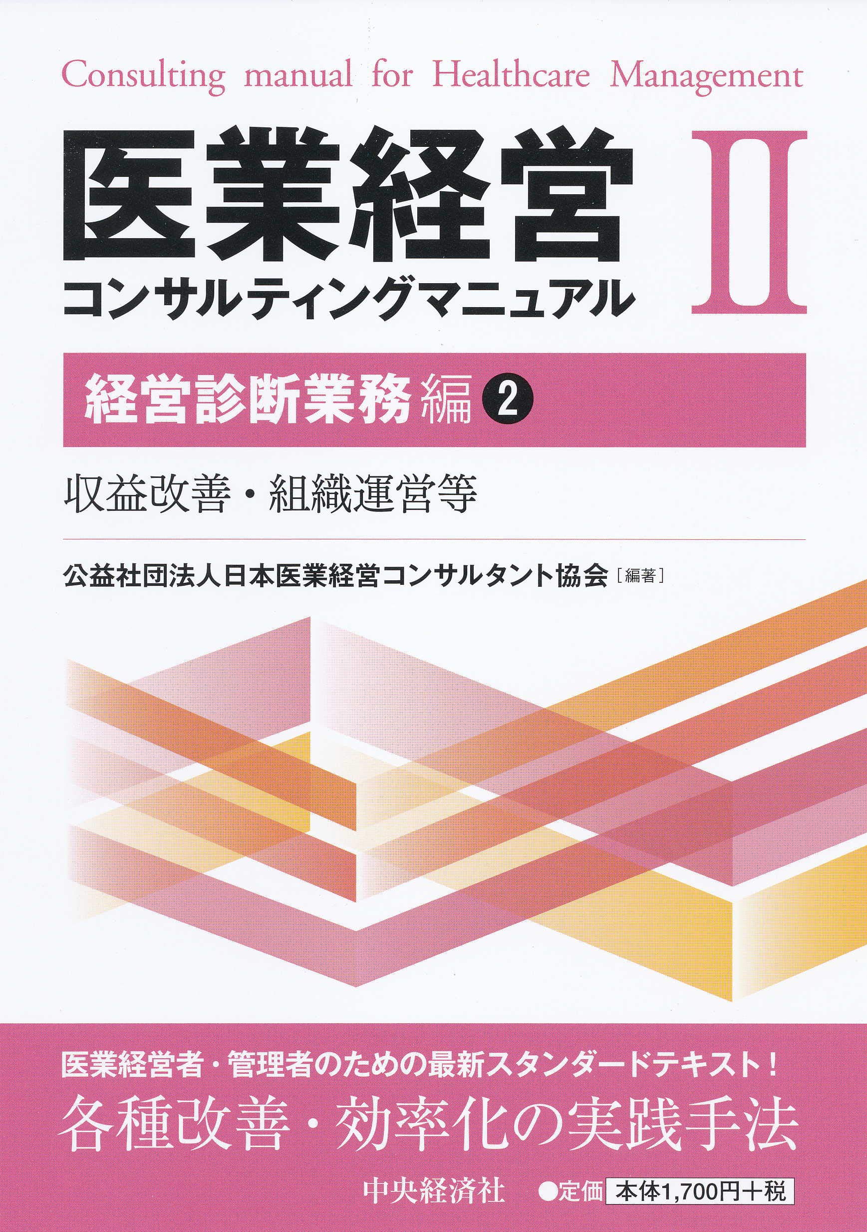 Amazon.co.jp: 医業経営コンサルティングマニュアルII : 公益社団法人