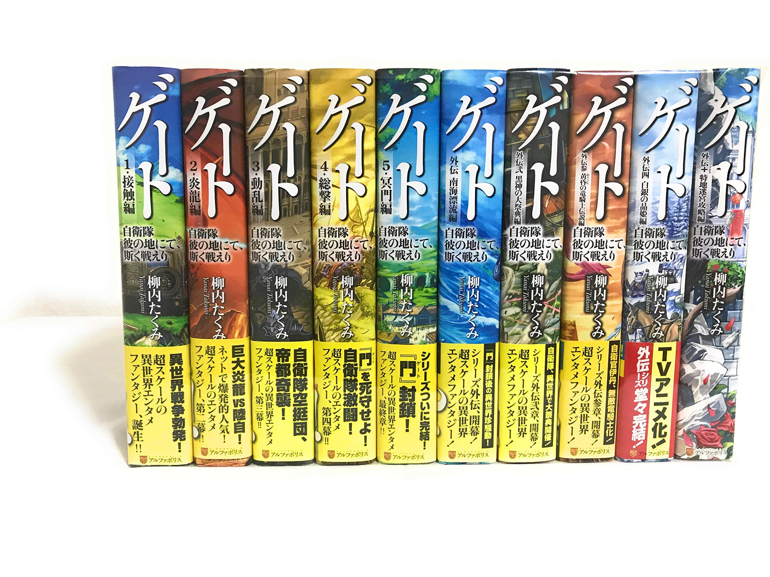 ゲート 自衛隊彼の地にて、斯く戦えり 全巻セット 15巻 柳内たくみ ゲート: 自衛隊彼の地にて、斯く戦えり (15) (アルファポリスCOMICS
