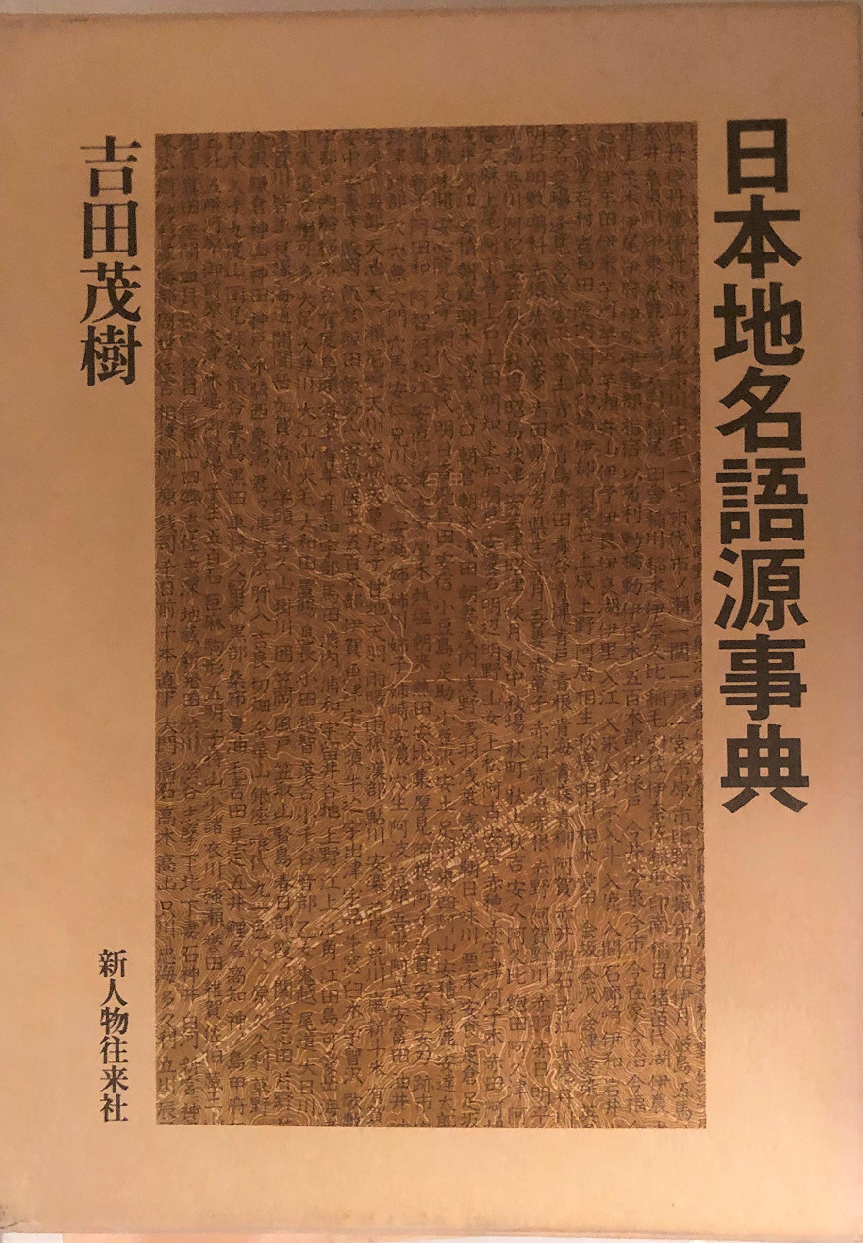 日本地名語源事典 | 吉田茂樹 |本 | 通販 | Amazon