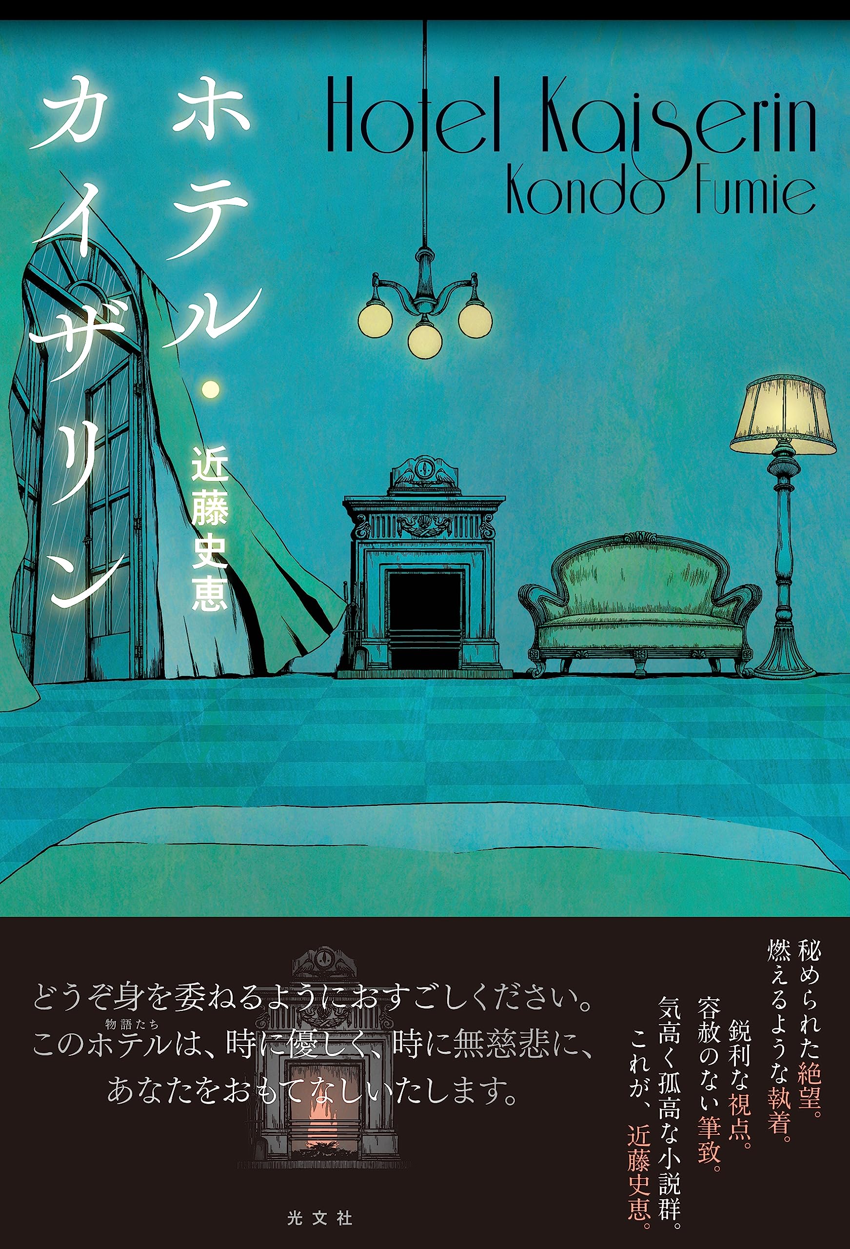 Amazon.co.jp: ホテル・カイザリン : 近藤 史恵: 本
