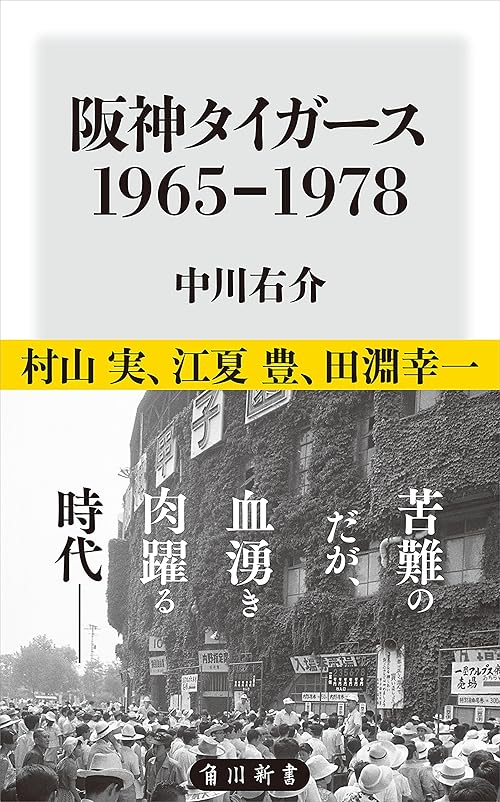 阪神タイガース　1965-1978 (角川新書)