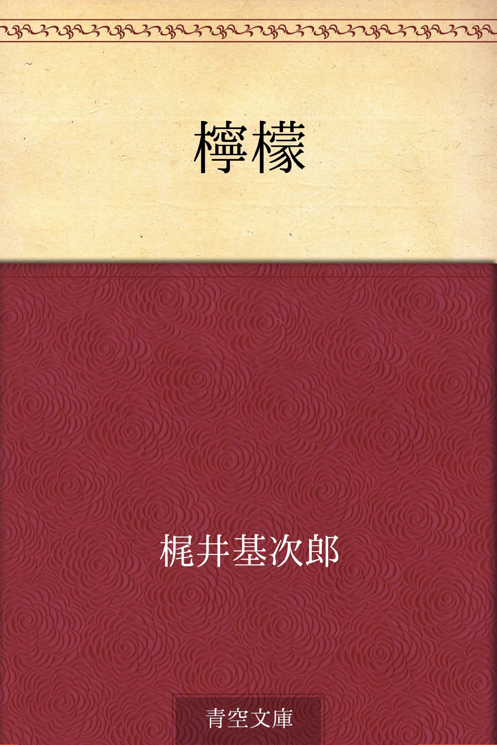 梶井基次郎の世界 Amazon.co.jp: 梶井基次郎全集[MP3データCD版] () : 梶井基次郎