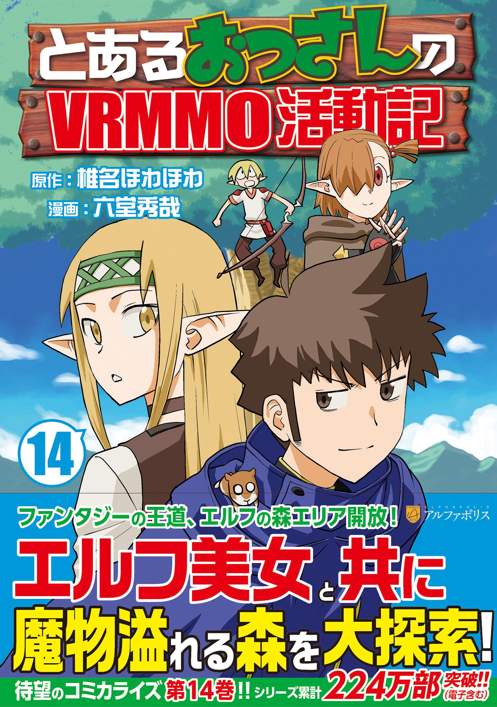 とあるおっさんのVRMMO活動記 (14) (アルファポリスCOMICS) | 六堂秀哉