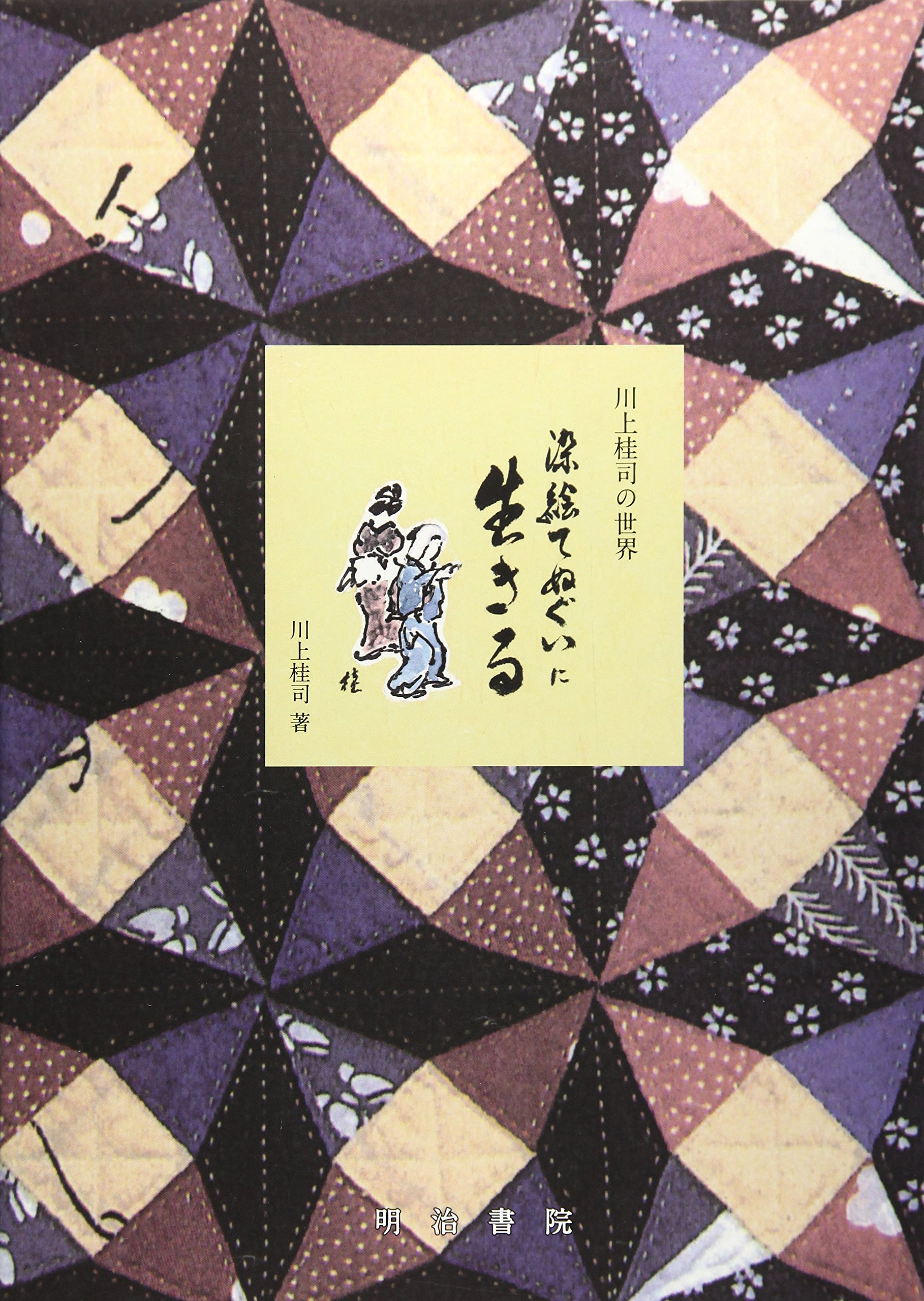 Kawakami Keiji no sekai somee tenugui ni ikiru