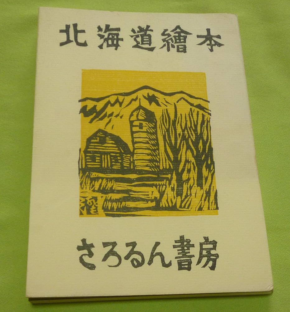 北海道繪本: Books - Amazon.ca