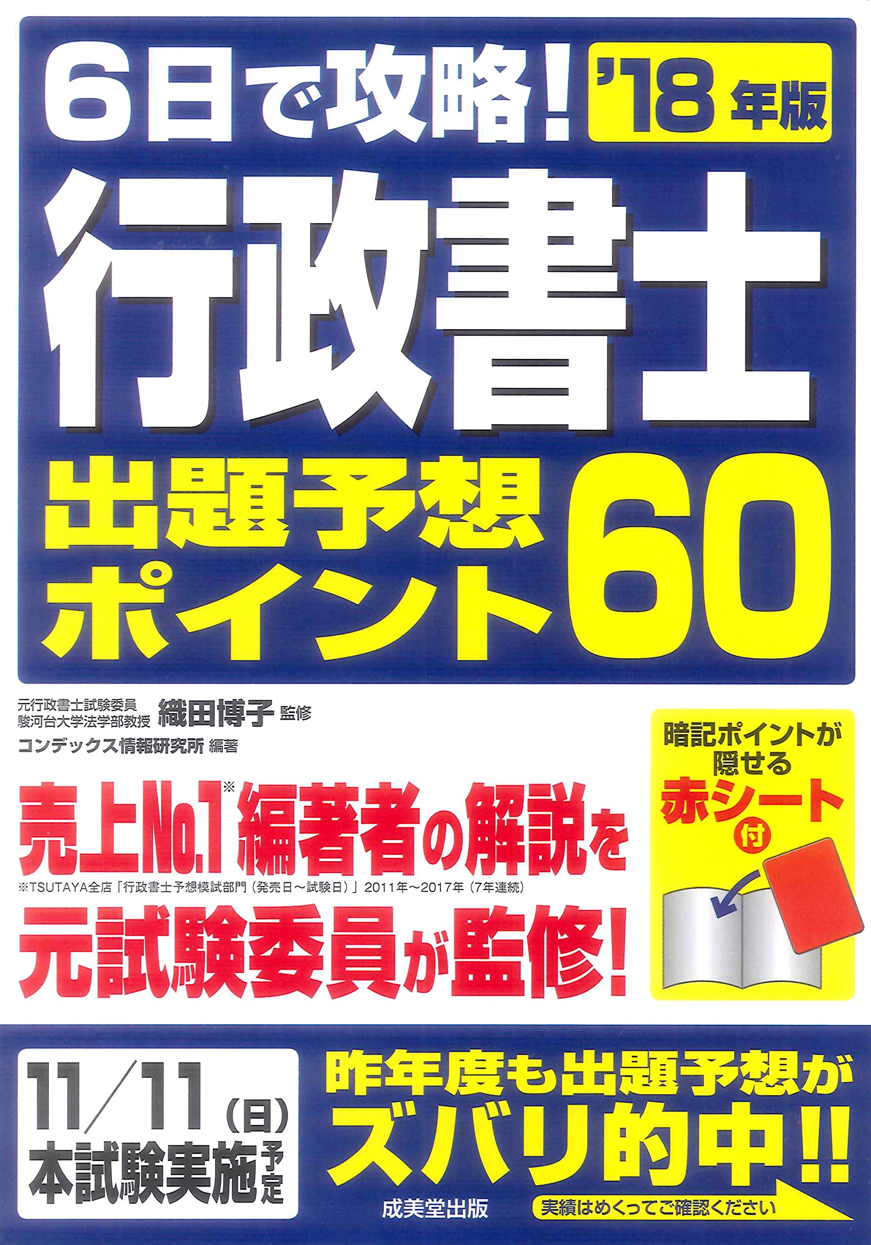 Amazon.co.jp: 6日で攻略!行政書士 出題予想ポイント60 '18年版