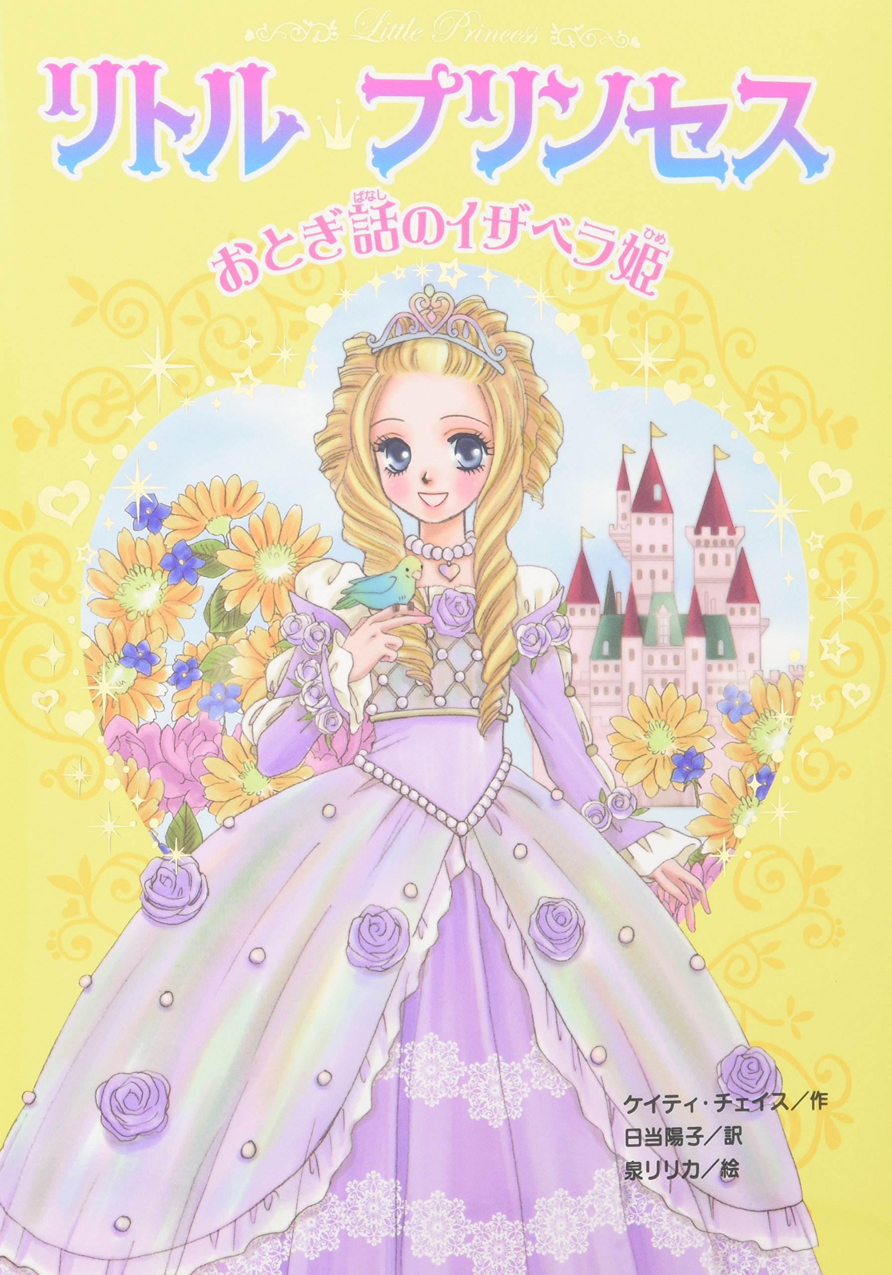 リトル プリンセス 2 おとぎ話のイザベラ姫 ケイティ チェイス 泉 リリカ Katie Chase 日当 陽子 本 通販 Amazon