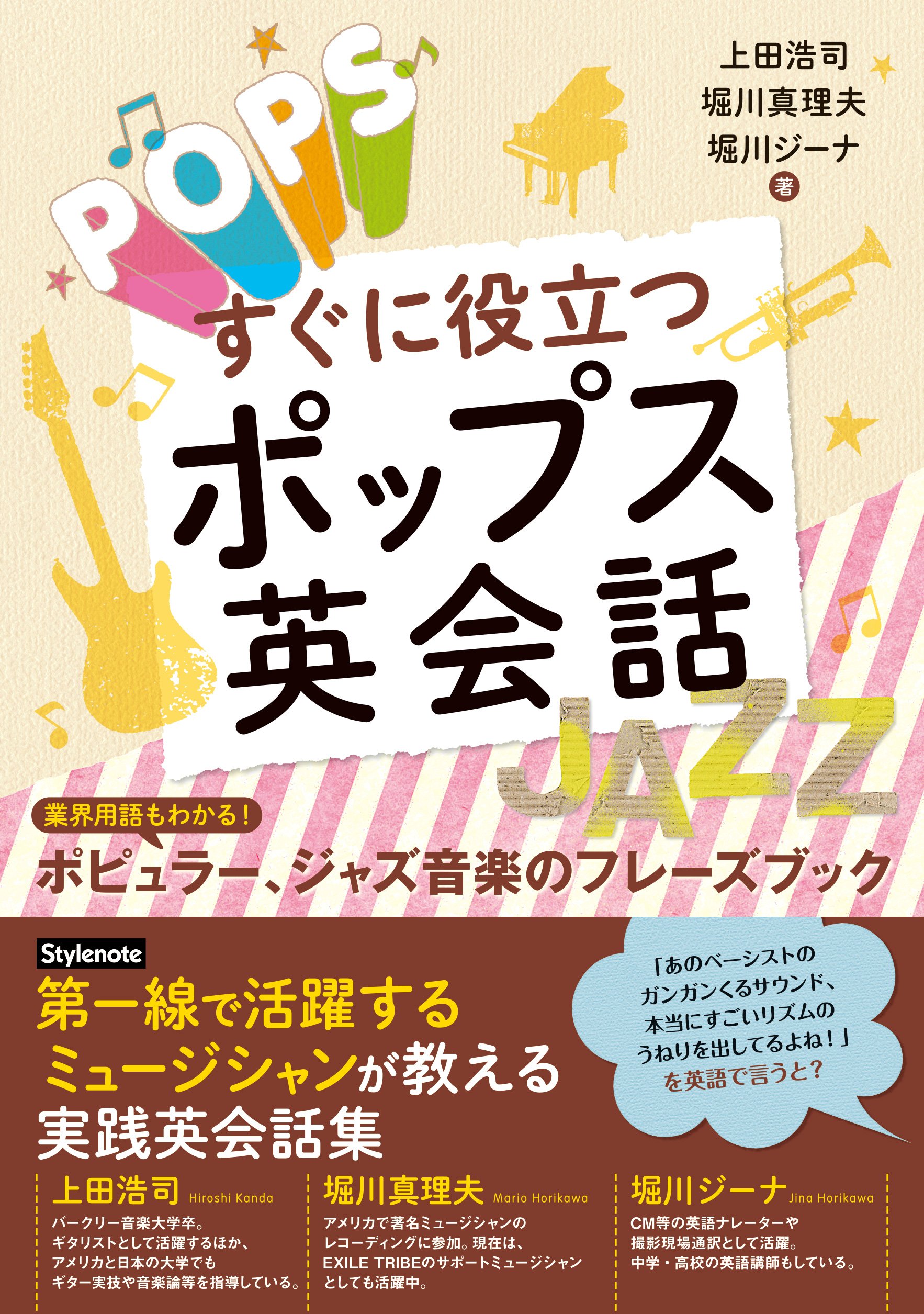 すぐに役立つポップス英会話 〜業界用語もわかる! ポピュラー、ジャズ