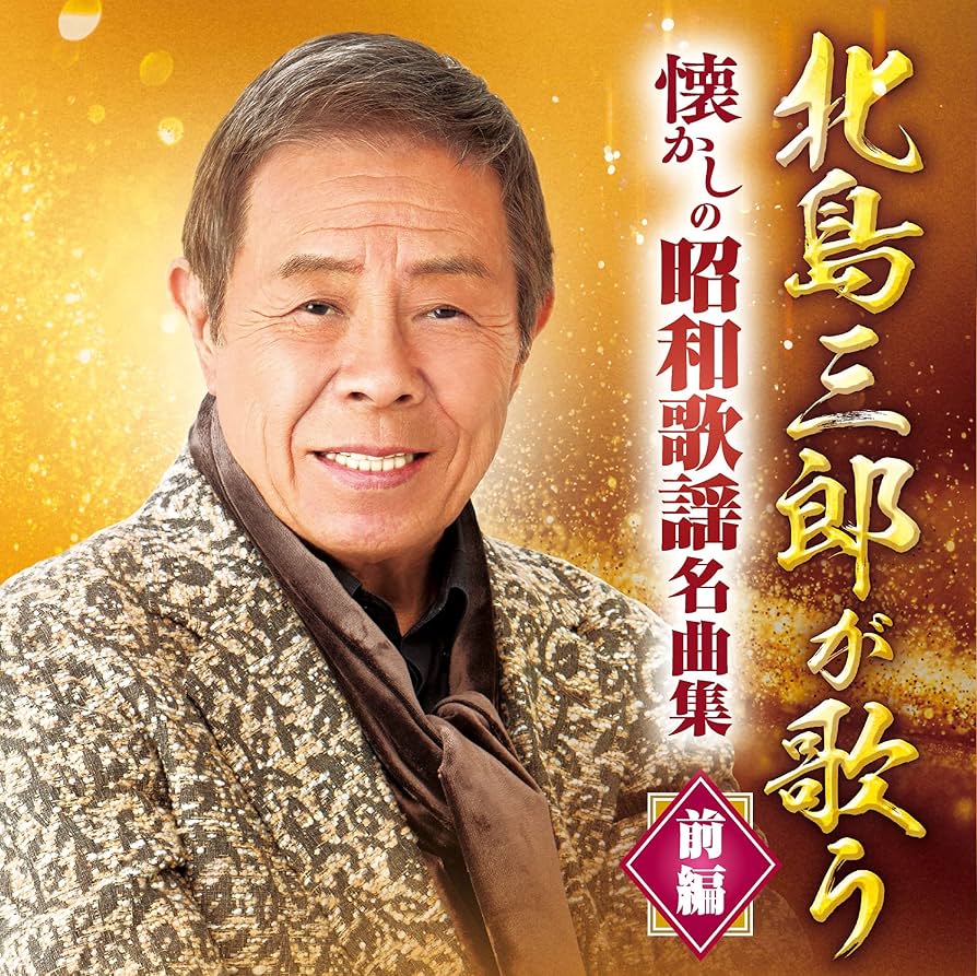 Amazon | 北島三郎が歌う 懐かしの昭和歌謡名曲集-前編- | 北島