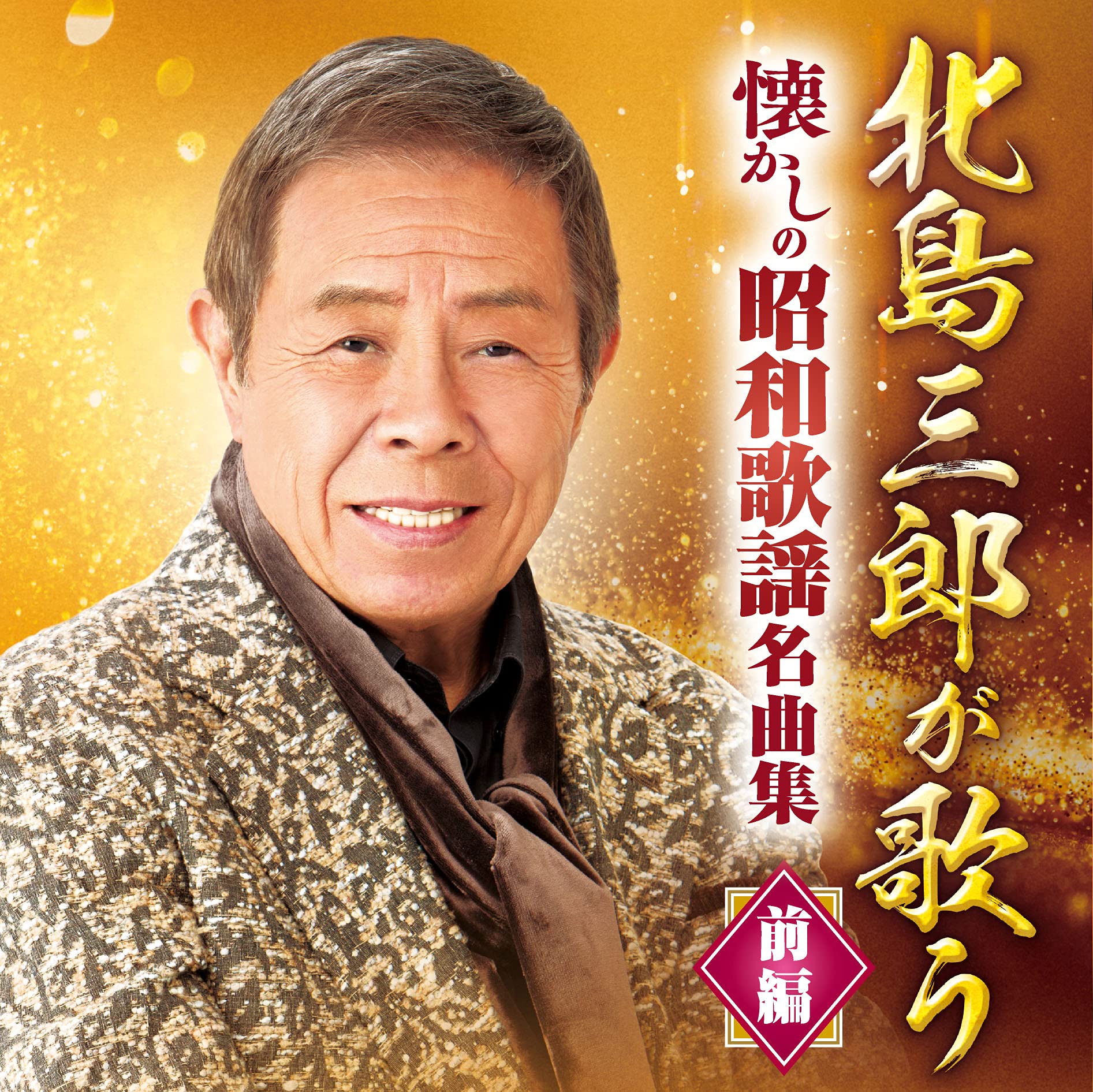 演歌・歌謡曲　北島三郎　カセット51個です。 演歌・歌謡曲 北島三郎 カセット51個です。