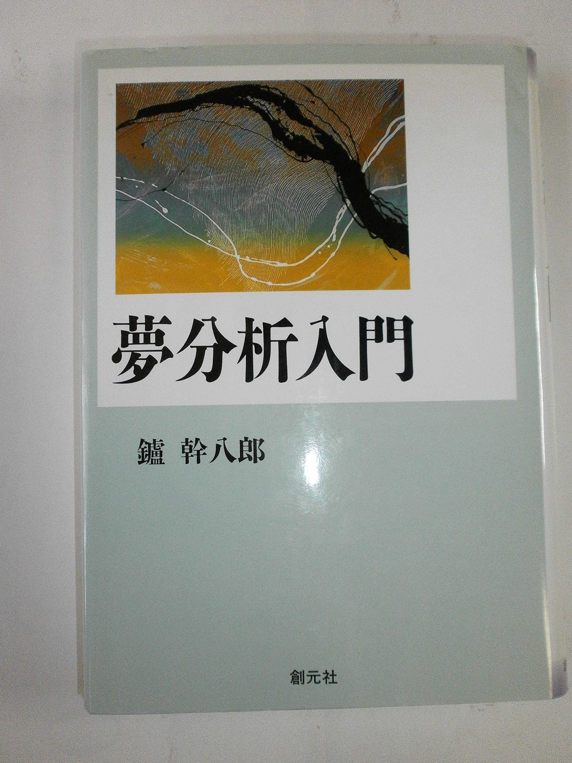 夢分析入門 | 鑪 幹八郎 |本 | 通販 | Amazon