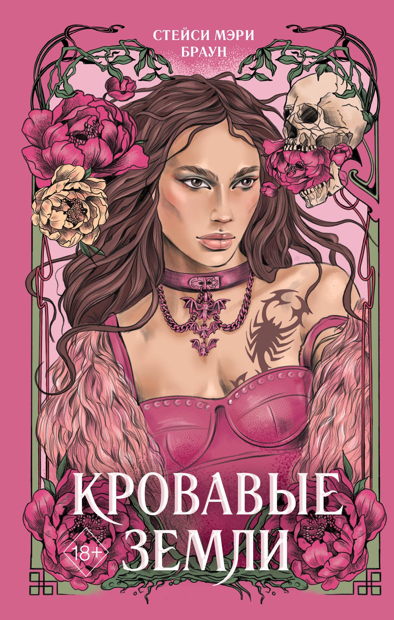 Кровавые Земли (#5)