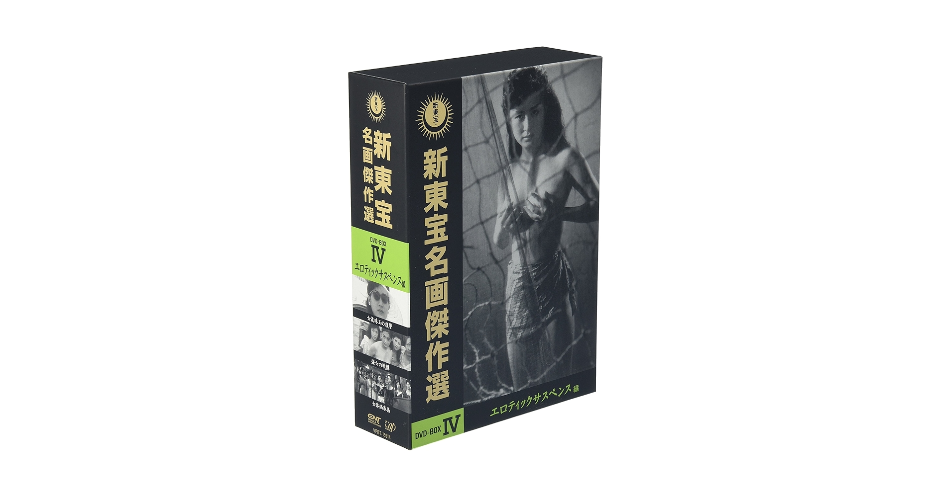 Amazon.co.jp: 新東宝名画傑作選 DVD-BOX IV -エロティック