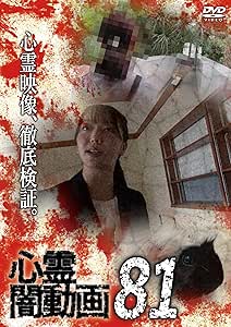 心霊闇動画81（Amazon.co.jp商品ページにリンク）