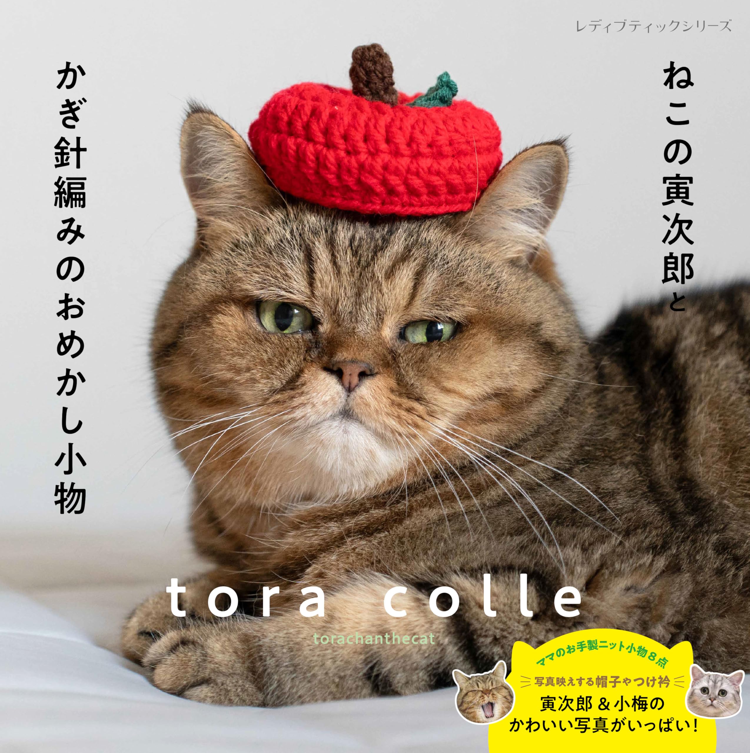 猫の寅 ねこの寅次郎とかぎ針編みのおめかし小物 | torachanthecat |本