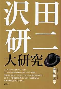 沢田研二大研究 | 國府田 公子 |本 | 通販 | Amazon