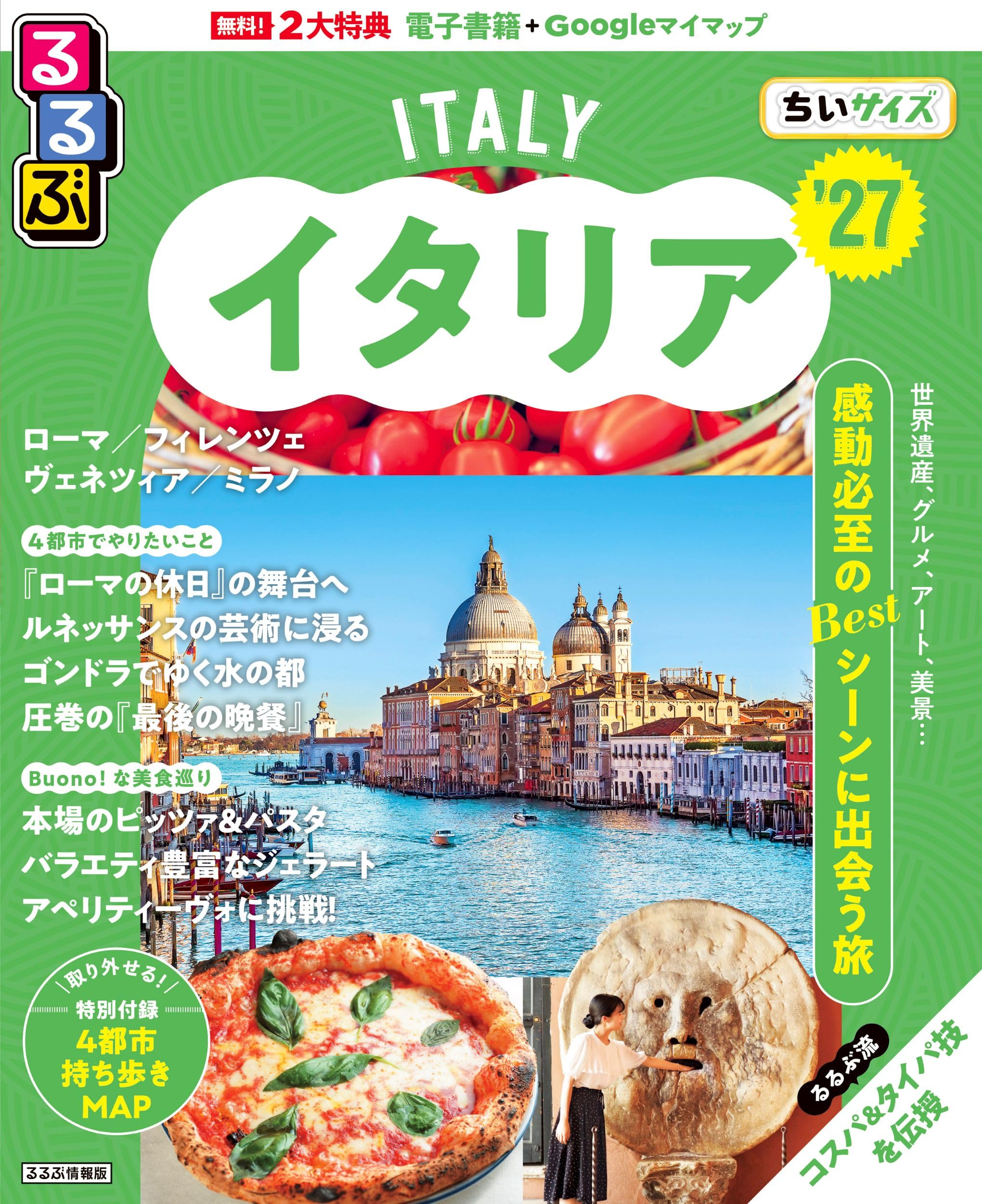 るるぶイタリア'27 ちいサイズ (るるぶ情報版 小型) | JTB