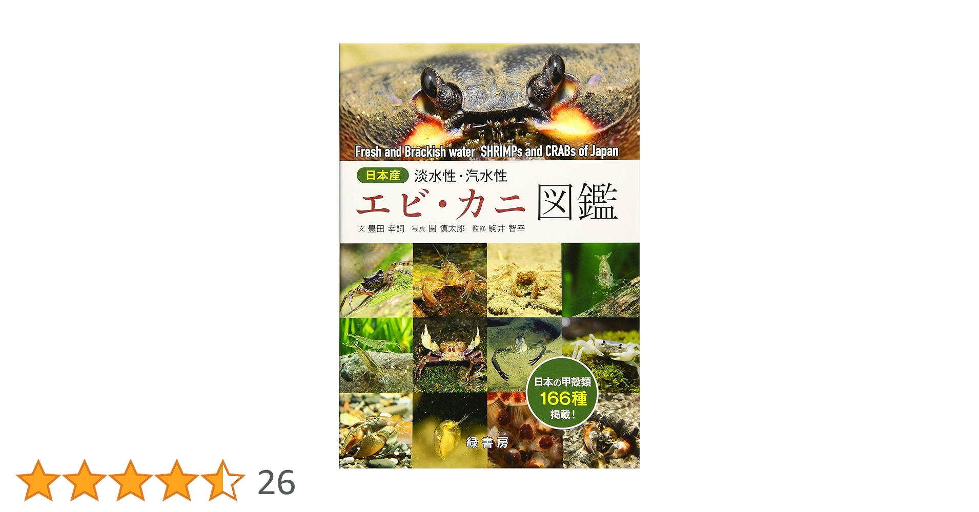 【中古】 日本の淡水性エビ・カニ 日本産淡水性・汽水性甲殻類１０２種/誠文堂新光社/豊田幸詞 912lH9uOD7L.jpg