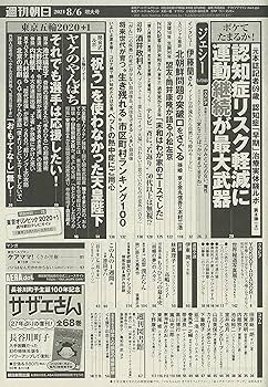 週刊朝日　2020.6.16 週刊朝日 2021年 8/6 増大号【表紙: ジェシー (SixTONES