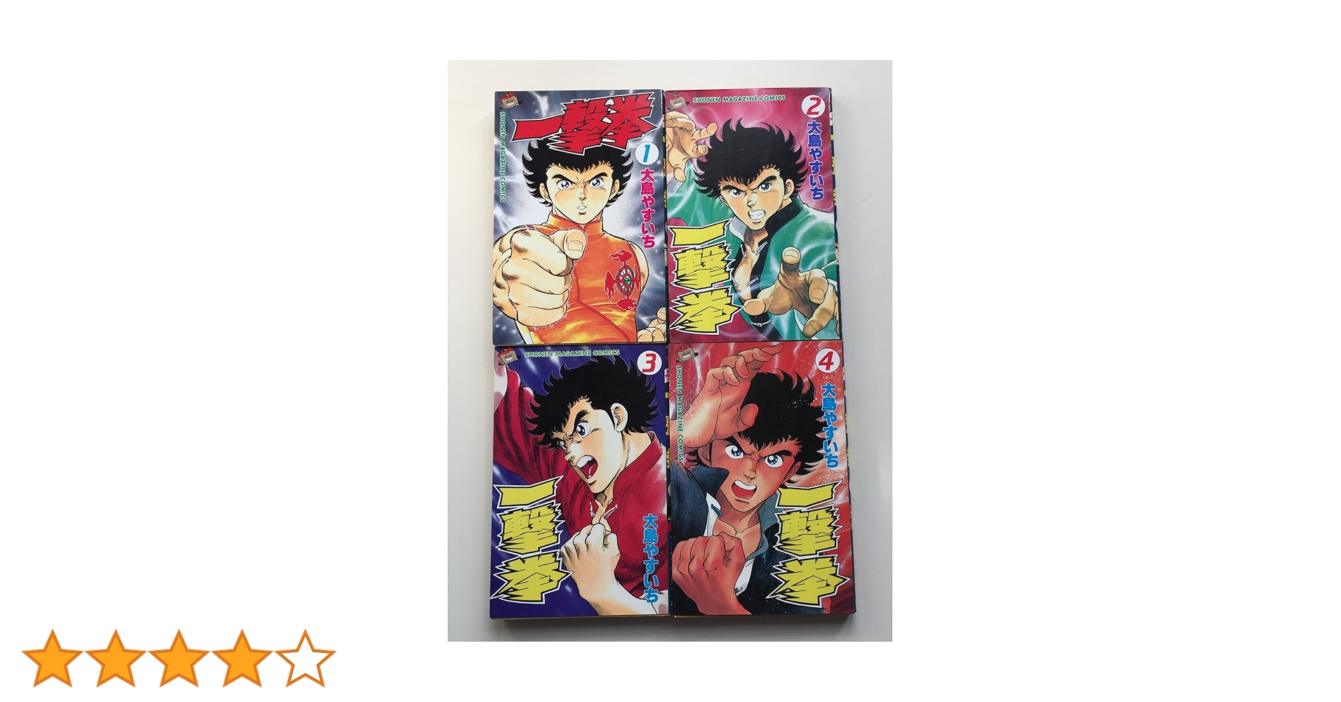 一撃拳 全4巻完結 (少年マガジンコミックス) [マーケット