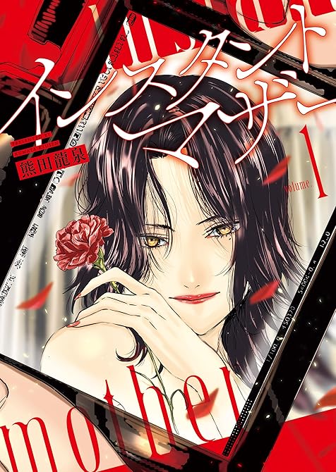 インスタントマザー　１巻の表紙イラスト