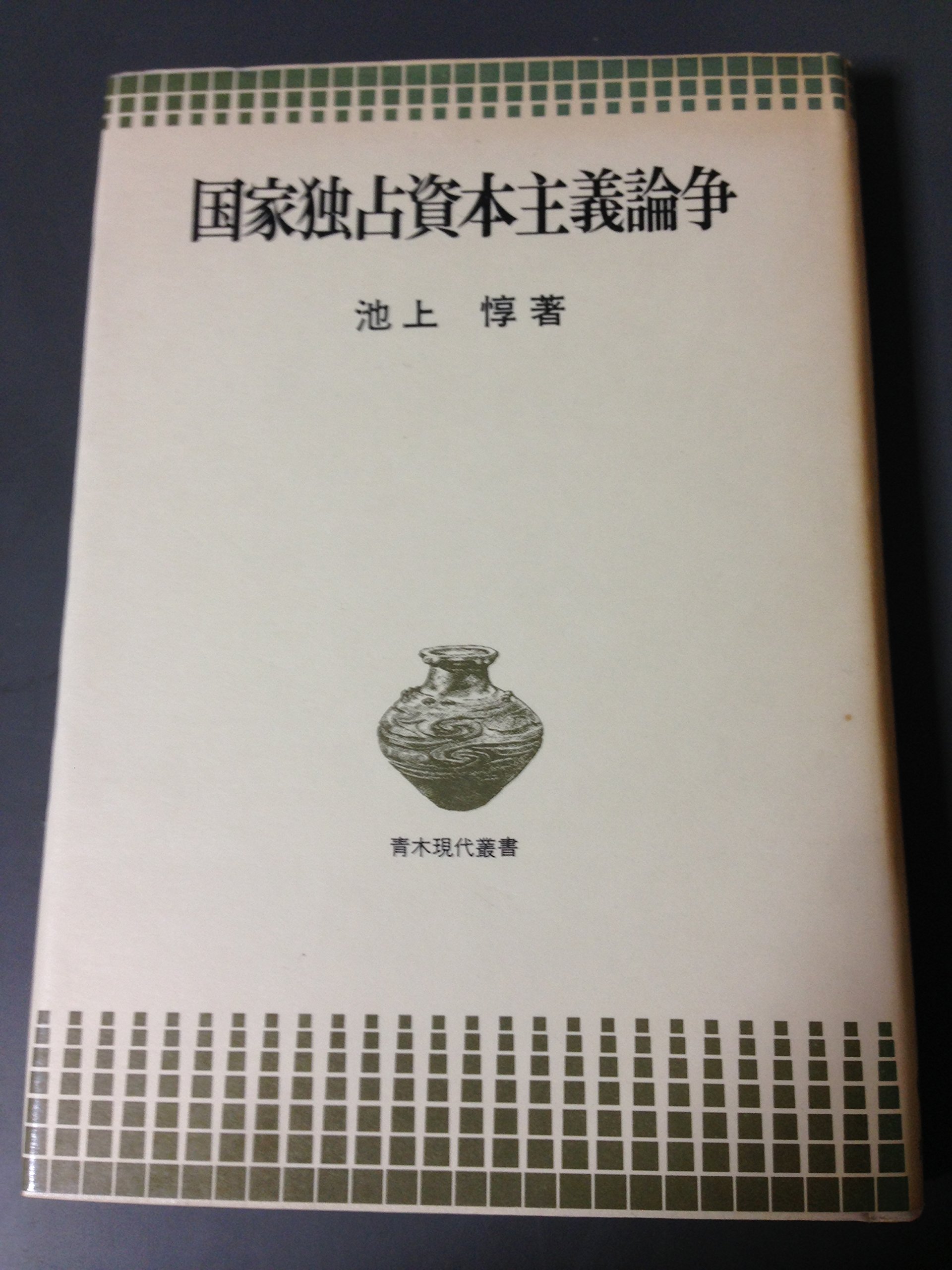 Amazon.co.jp: 国家独占資本主義論争 (青木現代叢書) : 池上惇: 本