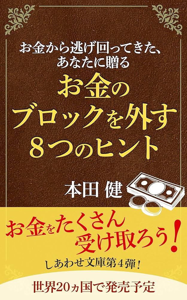 お金から逃げ回ってきた、あなたに贈る お金のブロックを外す8