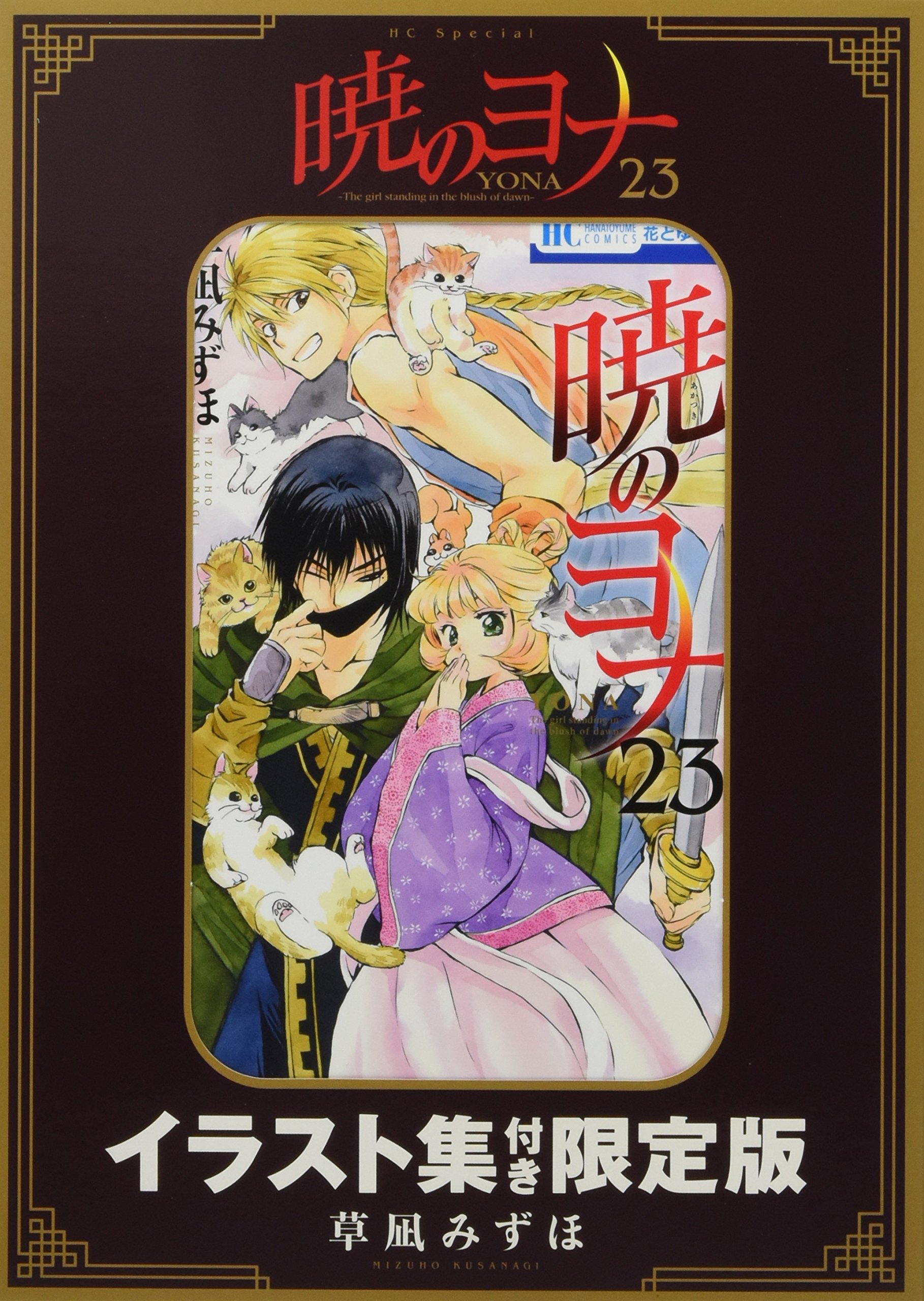 暁のヨナ 23 イラスト集付き限定版 912lhFrQ8OL.jpg