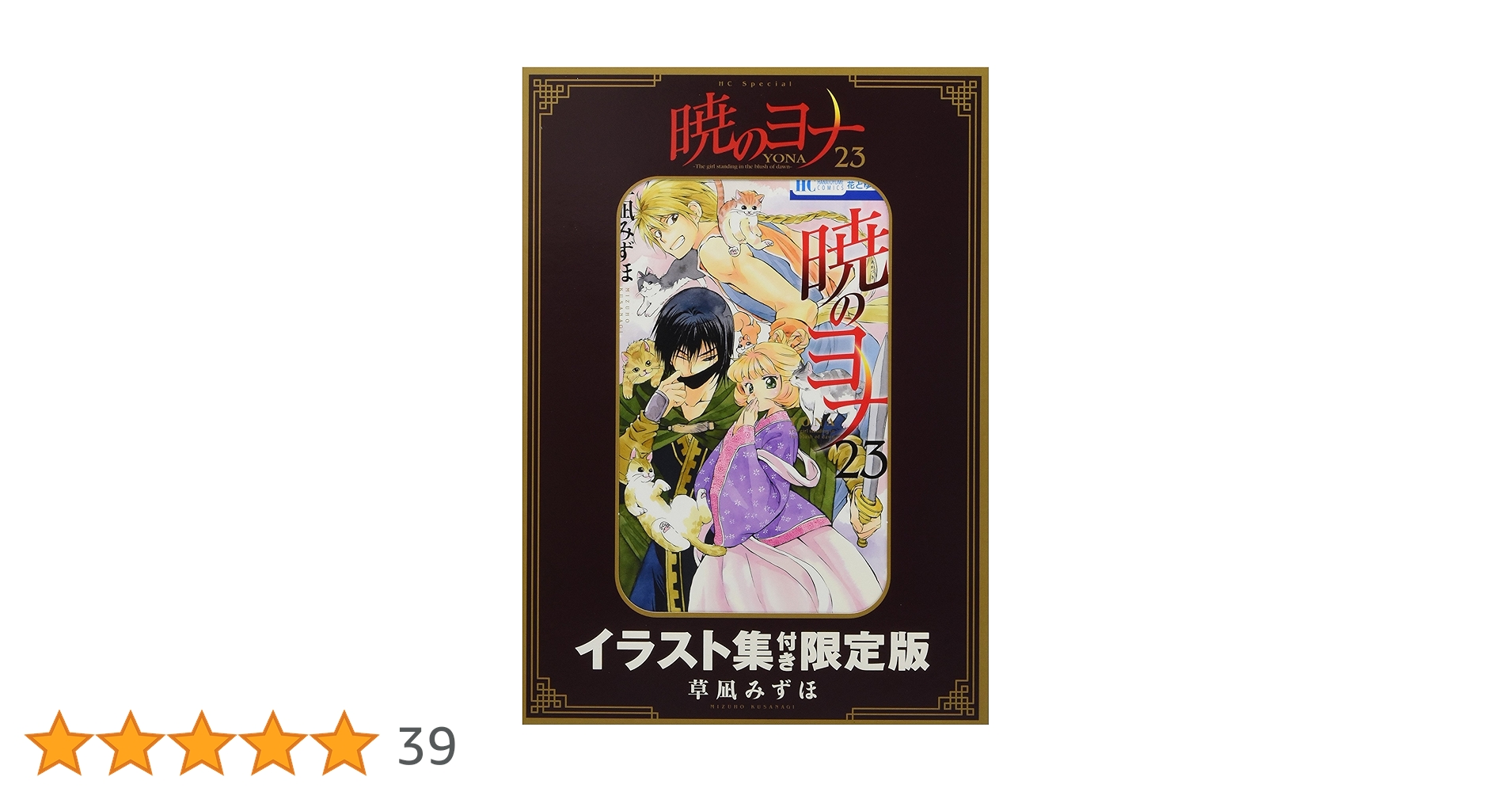 暁のヨナ 23 イラスト集付き限定版　他 暁のヨナ(23) イラスト集付き限定版 – world-manga10