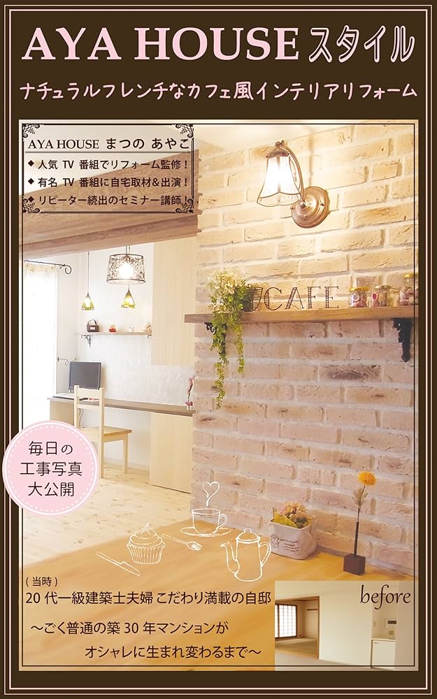 Amazon.co.jp: AYA HOUSE スタイル: ナチュラルフレンチなカフェ