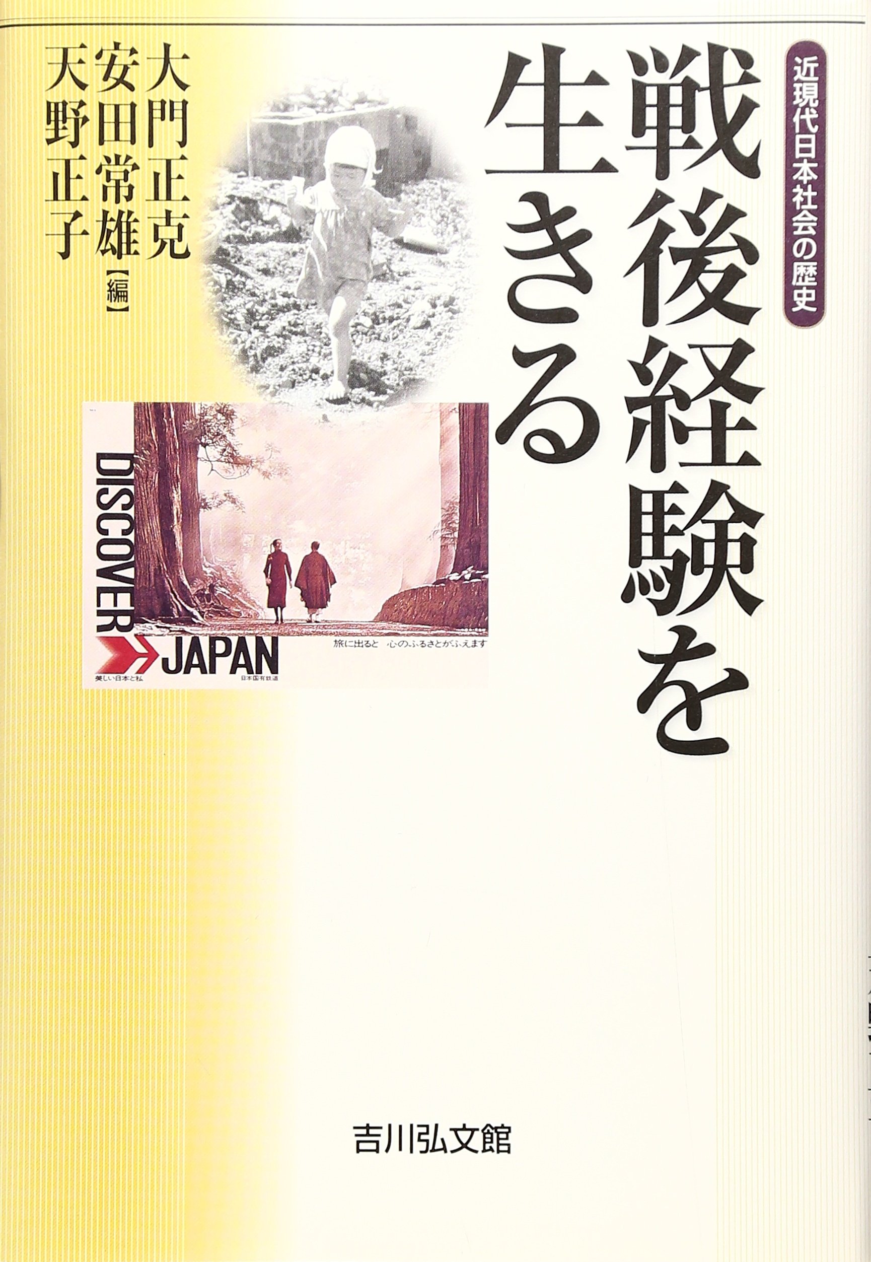 戦後経験を生きる: 近現代日本社会の歴史 | 大門 正克 |本 | 通販 | Amazon