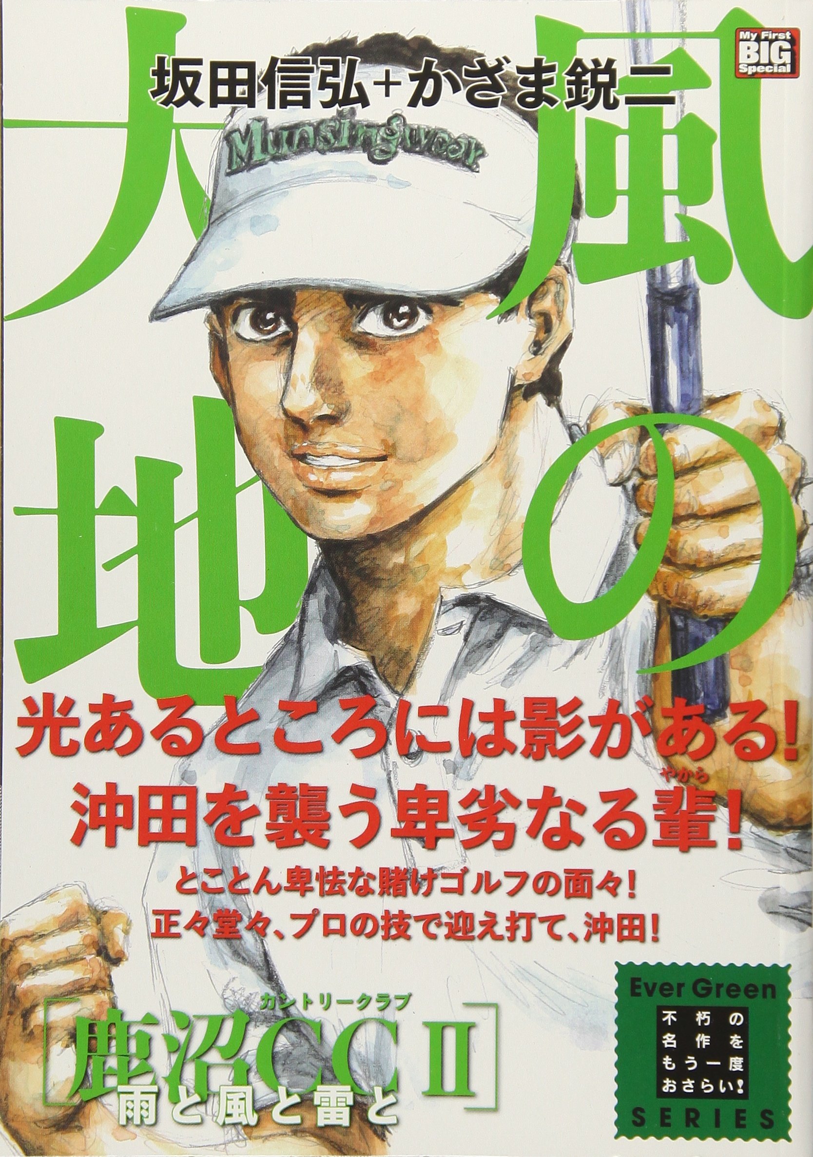 Amazon.co.jp: 風の大地 エバーグリーン(16) 鹿沼CC2 雨と風と雷と: My