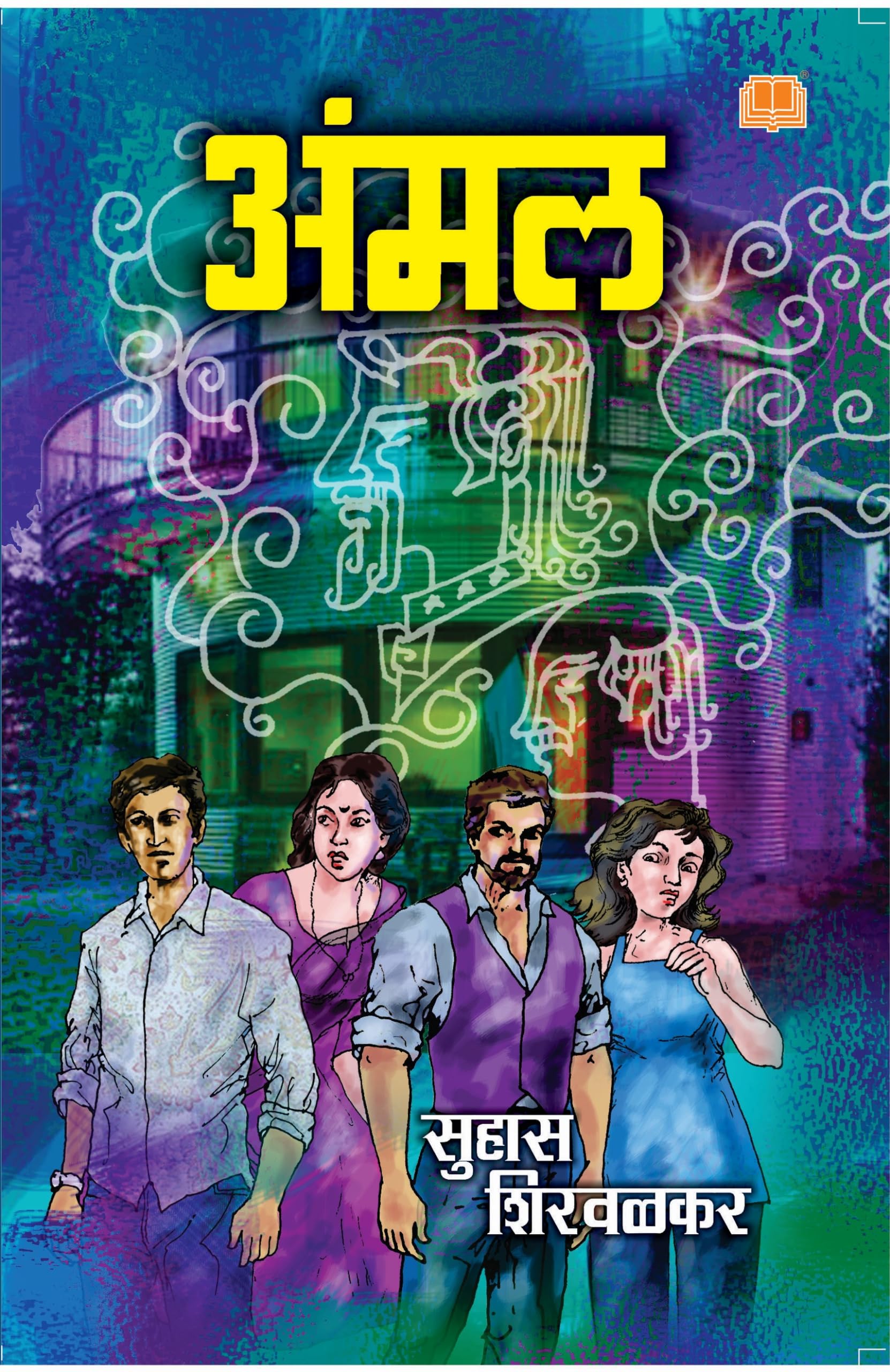 अंमल | सुहास शिरवळकर | Ammal | Suhas Shirvalkar