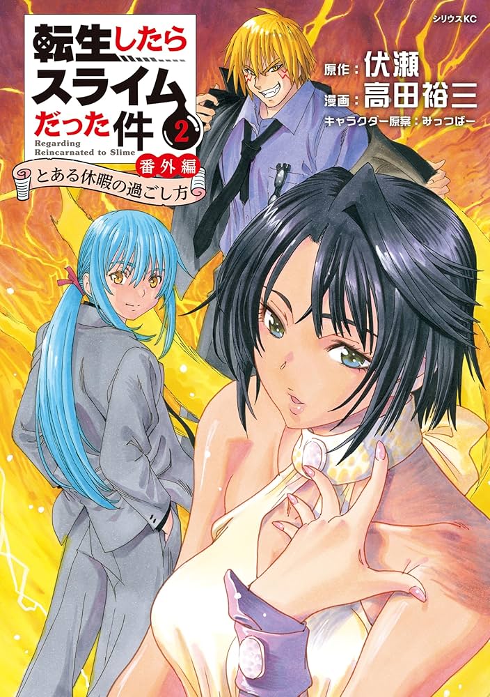転生したらスライムだった件 番外編 ～とある休暇の過ごし方