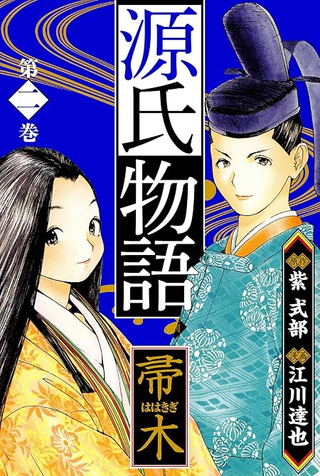 『源氏物語 －帚木－　愛蔵版　2』の表紙イラスト 電子書籍 漫画