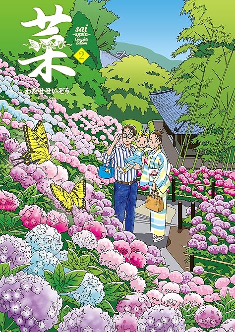 『菜~ふたたび~ Complete Edition 2巻』の表紙イラスト 電子書籍 漫画