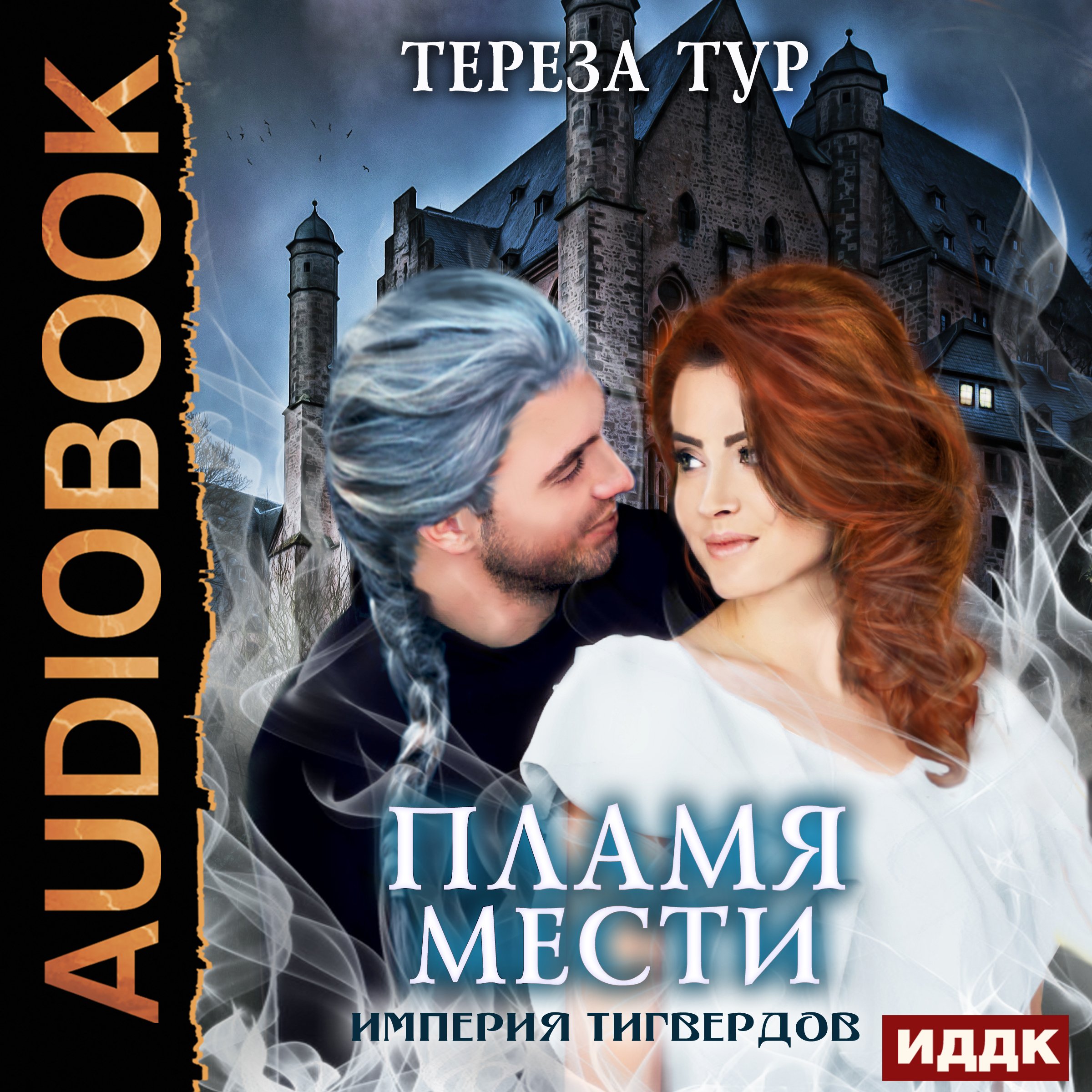 Cover art for The Tigward Empire III. The Flame of Vengeance [Russian Edition]