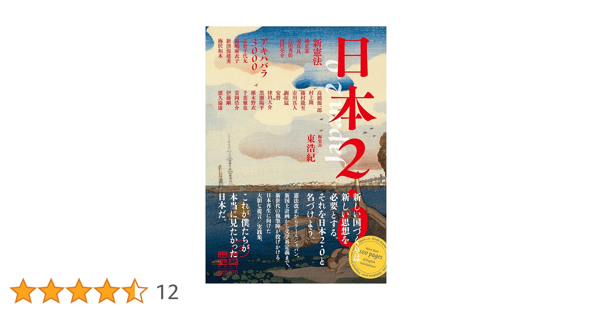 東浩紀　ゲンロン、同通信、思想地図、同beta、日本2.0 計34冊セット 日本2.0 思想地図β vol.3 | 東 浩紀, 村上 隆, 津田 大介, 高橋