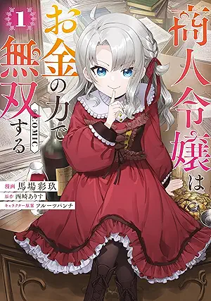 [馬場彩玖x西崎ありすxフルーツパンチ] 商人令嬢はお金の力で無双する@COMIC 第01巻