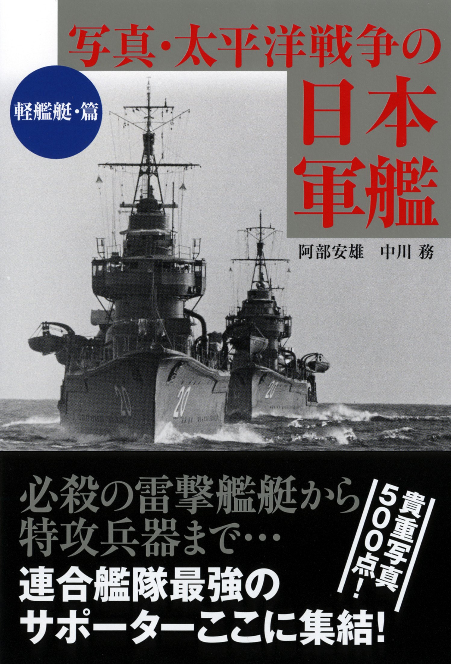写真日本の軍艦　1〜14 光人社 写真日本の軍艦1〜14 光人社
