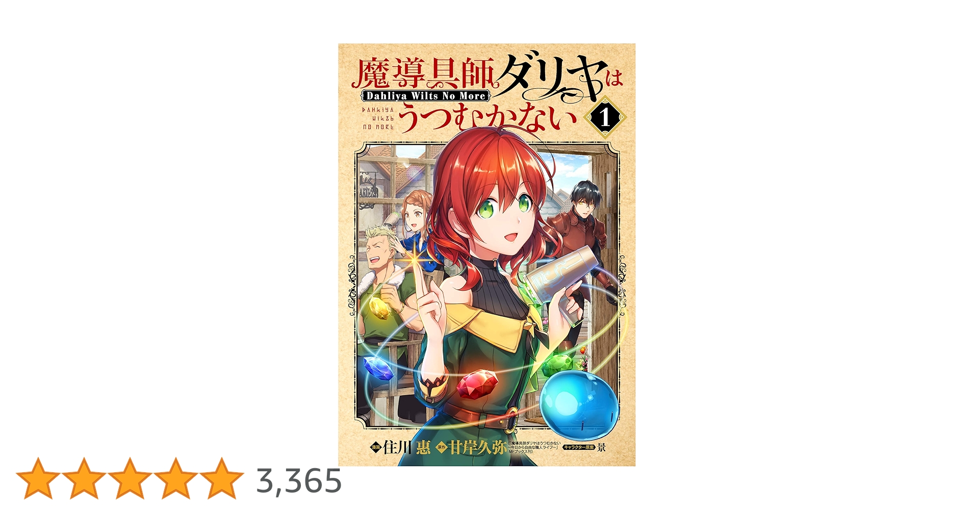 魔導具師ダリヤはうつむかない～Dahliya Wilts No More～ 1巻