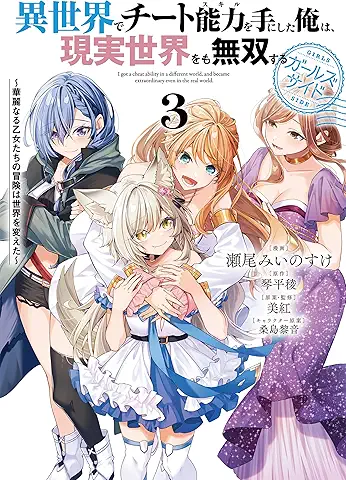 Isekai de chito sukiru o te ni shita ore wa genjitsu sekai omo muso suru garuzu saido (異世界でチート能力を手にした俺は、現実世界をも無双する ガールズサイド) 01-03 Isekai de chito sukiru o te ni shita ore wa genjitsu sekai omo muso suru garuzu saido (異世界でチート能力を手にした俺は、現実世界をも無双する ガールズサイド) 01-03