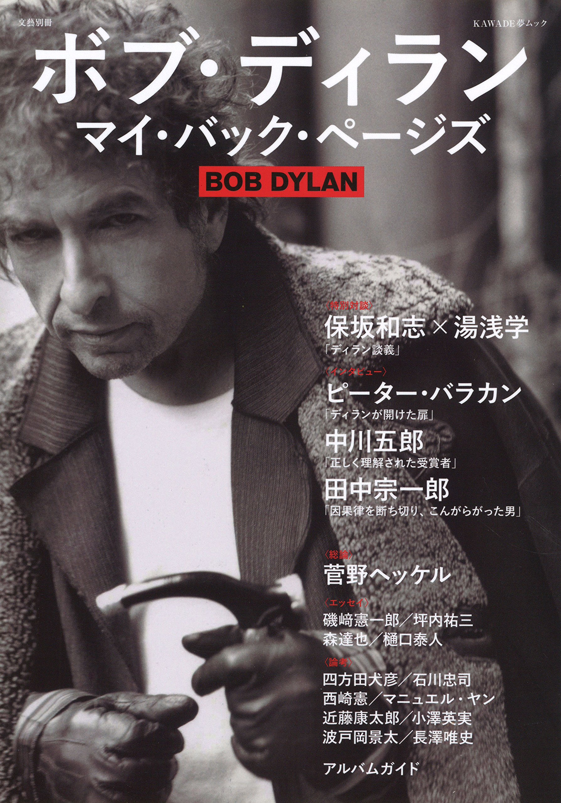 ボブ ディラン マイ バック ページズ Kawade夢ムック 文藝別冊 河出書房新社編集部 本 通販 Amazon