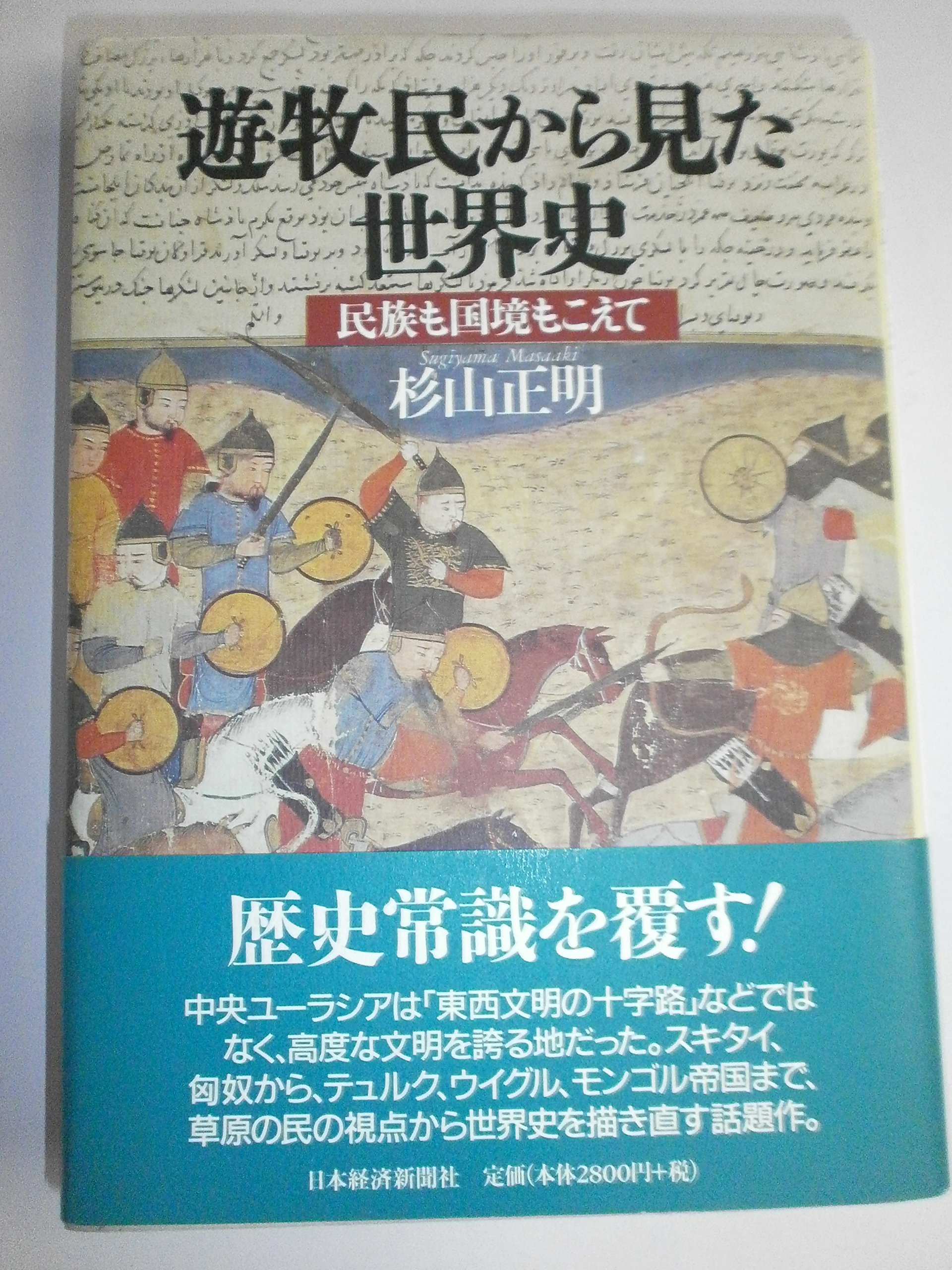 小説遊牧民 : アイハヌム 2011 遊牧民から見た世界史: 民族も国境もこえて | 杉山 正明 |本 | 通販