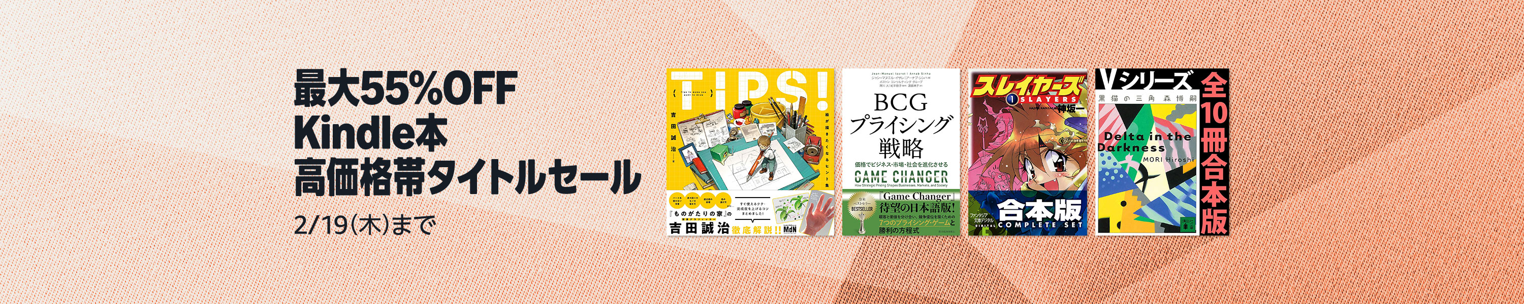 【最大55%OFF】Kindle本 高価格帯タイトルセール (2/19まで！)