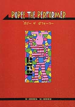 ポピーザぱフォーマー DVD 3巻セット Amazon.co.jp: POPEE the ぱ